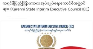 အနာဂတ် ကရင်နီပြည်တည်ဆောက်ရေး အစုအဖွဲ့အားလုံး စည်းလုံးစွာ ပူးပေါင်းရန် IEC တိုက်တွန်း