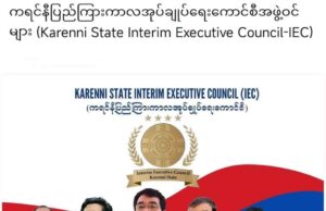 အနာဂတ် ကရင်နီပြည်တည်ဆောက်ရေး အစုအဖွဲ့အားလုံး စည်းလုံးစွာ ပူးပေါင်းရန် IEC တိုက်တွန်း