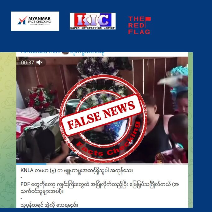 ကေအဲန်ယူ တပ်မဟာ(၅) ဗျူဟာမှူး စောထူးကရှော၏ ဈာပနရုပ်သံဖိုင်အဟောင်းကို သုံး၍ စစ်အုပ်စုအချိန်ကိုက် ဝါဒဖြန့်
