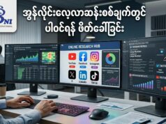 အွန်လိုင်းလေ့လာဆန်းစစ်ချက်တွင် ပါဝင်ရန် ဖိတ်ခေါ်ခြင်း