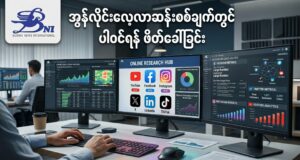 အွန်လိုင်းလေ့လာဆန်းစစ်ချက်တွင် ပါဝင်ရန် ဖိတ်ခေါ်ခြင်း
