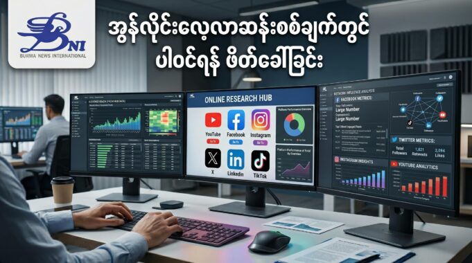 အွန်လိုင်းလေ့လာဆန်းစစ်ချက်တွင် ပါဝင်ရန် ဖိတ်ခေါ်ခြင်း