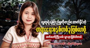 KNU တရားရေးဌာန တာဝန်ခံ ပဒိုနော်လွဲထူးစေးနှင့် ဆက်သွယ်မေးမြန်းချက်