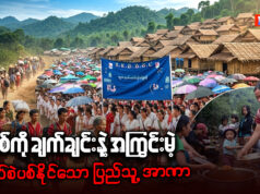 စစ်ကို ချက်ချင်းနဲ့ အကြွင်းမဲ့ ရပ်စဲပစ်နိုင်သော ပြည်သူ့အာဏာ
