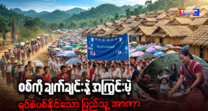 စစ်ကို ချက်ချင်းနဲ့ အကြွင်းမဲ့ ရပ်စဲပစ်နိုင်သော ပြည်သူ့အာဏာ
