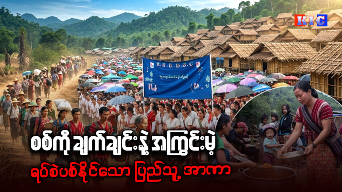 စစ်ကို ချက်ချင်းနဲ့ အကြွင်းမဲ့ ရပ်စဲပစ်နိုင်သော ပြည်သူ့အာဏာ