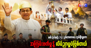 စစ်အုပ်စုရဲ့ (၅)နှစ်တာကာလ အုပ်စိုးမှုဟာ အကြမ်းဖက်မှုနဲ့ လိမ်ညာမှုပဲဖြစ်တယ်