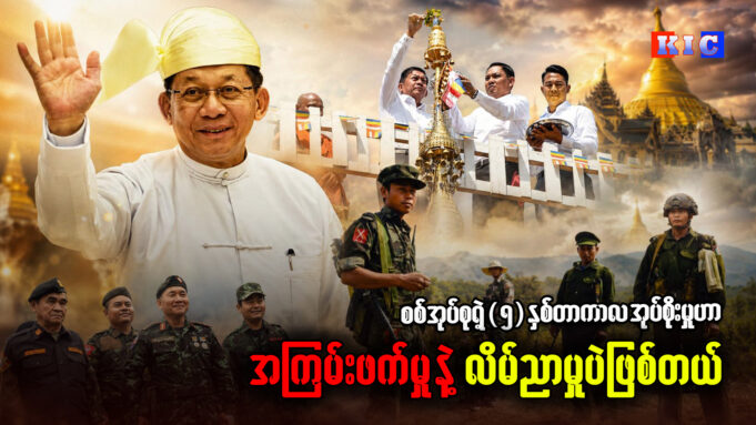 စစ်အုပ်စုရဲ့ (၅)နှစ်တာကာလ အုပ်စိုးမှုဟာ အကြမ်းဖက်မှုနဲ့ လိမ်ညာမှုပဲဖြစ်တယ်