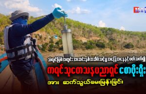 သံလွင်မြစ်အတွင်း အာဆင်းနစ်အဆိပ်သင့်မှု အခြေအနေနှင့် ပတ်သက်၍ ကရင်သုတေသနပညာရှင် စောဖိုးရှီးအား ဆက်သွယ်မေးမြန်းခြင်း။