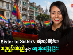 စစ်အုပ်စုနှင့် ဘာသာရေးအစွန်းရောက်များ၏ ဂျဲန်ဒါအခြေပြု တိုက်ခိုက်မှုအပေါ် Sister to Sisters ပရိုဂရမ် ဒါရိုက်တာ သဉ္ဇာရွှန်းလဲ့ရည်နှင့် တွေ့ဆုံမေးမြန်းခြင်း။
