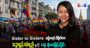 စစ်အုပ်စုနှင့် ဘာသာရေးအစွန်းရောက်များ၏ ဂျဲန်ဒါအခြေပြု တိုက်ခိုက်မှုအပေါ် Sister to Sisters ပရိုဂရမ် ဒါရိုက်တာ သဉ္ဇာရွှန်းလဲ့ရည်နှင့် တွေ့ဆုံမေးမြန်းခြင်း။