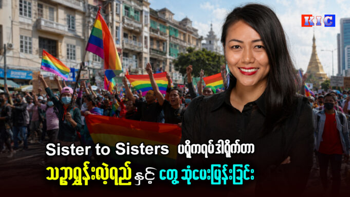 စစ်အုပ်စုနှင့် ဘာသာရေးအစွန်းရောက်များ၏ ဂျဲန်ဒါအခြေပြု တိုက်ခိုက်မှုအပေါ် Sister to Sisters ပရိုဂရမ် ဒါရိုက်တာ သဉ္ဇာရွှန်းလဲ့ရည်နှင့် တွေ့ဆုံမေးမြန်းခြင်း။