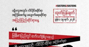 ဖမ်းဆီးခံ အမျိုးသမီးများနှင့် လိင်စိတ်ကွဲပြားမှုခံယူသူများအပေါ် လိင်ပိုင်းဆိုင်ရာ ကျူးလွန်မှုများကို ရာဇဝတ်မှုအဖြစ် သတ်မှတ်ရေးတောင်းဆို