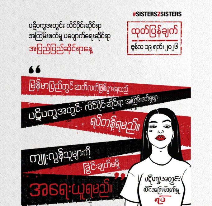 ဖမ်းဆီးခံ အမျိုးသမီးများနှင့် လိင်စိတ်ကွဲပြားမှုခံယူသူများအပေါ် လိင်ပိုင်းဆိုင်ရာ ကျူးလွန်မှုများကို ရာဇဝတ်မှုအဖြစ် သတ်မှတ်ရေးတောင်းဆို