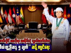 မင်းအောင်လှိုင် စေလိုရာစေနိုင်တဲ့ လွှတ်တော်ထဲက “အာဆီယံတူညီဆန္ဒ ၅ချက်” ဆန့်ကျင်ရေး