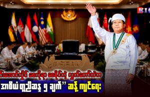 မင်းအောင်လှိုင် စေလိုရာစေနိုင်တဲ့ လွှတ်တော်ထဲက “အာဆီယံတူညီဆန္ဒ ၅ချက်” ဆန့်ကျင်ရေး