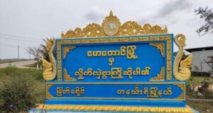 စစ်ဆင်ရေးဆောင်ရွက်မည်ဖြစ်၍ မောတောင်လမ်းပိုင်း အသုံးပြုသူများ စည်းကမ်းလိုက်နာရန် Black Cobra Column တိုက်တွန်း