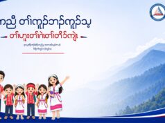 ကော်သူးလေဒေသ ကျောင်းဆရာ၊ ဆရာမများအတွက် အမေရိကန်ဒေါ်လာတစ်သိန်း ပညာရေးရန်ပုံ ငွေ ရှာဖွေရေးကမ်ပိန်း စတင်