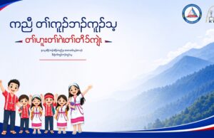 ကော်သူးလေဒေသ ကျောင်းဆရာ၊ ဆရာမများအတွက် အမေရိကန်ဒေါ်လာတစ်သိန်း ပညာရေးရန်ပုံ ငွေ ရှာဖွေရေးကမ်ပိန်း စတင်