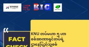 KNU တပ်မဟာ ၅ ဟာ စစ်အာဏာရှင်တပ်ရဲ့ ဌာနေပြည်သူ့စစ်ပြောင်းလဲမယ်ဆိုပြီး စစ်အုပ်စုဝါဒဖြန့်