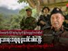 ကရင်အမျိုးသားကာကွယ်ရေးတပ်ဖွဲ့-KNDO စစ်ဦးစီးချုပ် ဗိုလ်မှူးချုပ် စောရှီးလေနှင့်တွေ့ဆုံမေးမြန်းခြင်း။