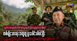ကရင်အမျိုးသားကာကွယ်ရေးတပ်ဖွဲ့-KNDO စစ်ဦးစီးချုပ် ဗိုလ်မှူးချုပ် စောရှီးလေနှင့်တွေ့ဆုံမေးမြန်းခြင်း။