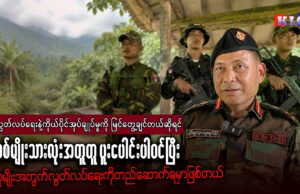 ကရင်အမျိုးသားကာကွယ်ရေးတပ်ဖွဲ့-KNDO စစ်ဦးစီးချုပ် ဗိုလ်မှူးချုပ် စောရှီးလေနှင့်တွေ့ဆုံမေးမြန်းခြင်း။