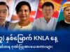 (၇၇) နှစ်မြောက် KNLA နေ့ အမှတ်တရ ဂုဏ်ပြုအားပေးစကားများ