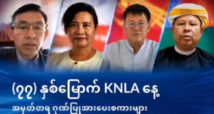 (၇၇) နှစ်မြောက် KNLA နေ့ အမှတ်တရ ဂုဏ်ပြုအားပေးစကားများ