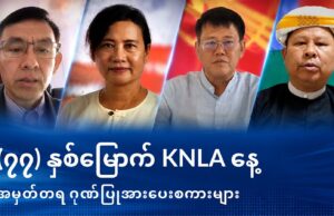 (၇၇) နှစ်မြောက် KNLA နေ့ အမှတ်တရ ဂုဏ်ပြုအားပေးစကားများ