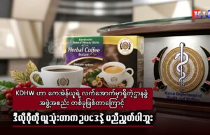 ကရင်ကျန်းမာရေးနှင့် ကယ်ဆယ်ရေးဌာန-KDHW ဌာနမှူး ပဒိုစောဒိုင်းမွန်းခင်နှင့် ဆက်သွယ်မေးမြန်းခြင်း။