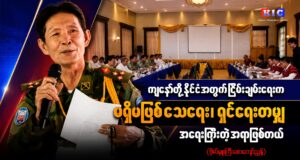 KNU/KNLA-PC ၏ အတွင်းရေးမှူး(၁) ဗိုလ်မှူးကြီး စောကျော်ညွန့်နှင့်ဆက်သွယ်မေးမြန်းချက်
