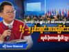 မြန်မာနိုင်ငံဆိုင်ရာ ASEAN အထူးကိုယ်စားလှယ်တို့၏ တွေ့ဆုံမှုနှင့်ပတ်သက်၍ SCEF အဖွဲ့ဝင်ကိုယ်စားလှယ် ပဒိုစောနင်မရော့ နှင့် မေးမြန်းခြင်း