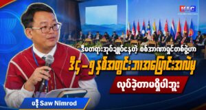 မြန်မာနိုင်ငံဆိုင်ရာ ASEAN အထူးကိုယ်စားလှယ်တို့၏ တွေ့ဆုံမှုနှင့်ပတ်သက်၍ SCEF အဖွဲ့ဝင်ကိုယ်စားလှယ် ပဒိုစောနင်မရော့ နှင့် မေးမြန်းခြင်း