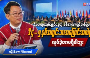 မြန်မာနိုင်ငံဆိုင်ရာ ASEAN အထူးကိုယ်စားလှယ်တို့၏ တွေ့ဆုံမှုနှင့်ပတ်သက်၍ SCEF အဖွဲ့ဝင်ကိုယ်စားလှယ် ပဒိုစောနင်မရော့ နှင့် မေးမြန်းခြင်း