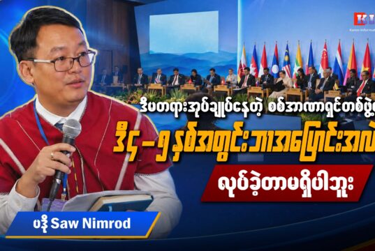 မြန်မာနိုင်ငံဆိုင်ရာ ASEAN အထူးကိုယ်စားလှယ်တို့၏ တွေ့ဆုံမှုနှင့်ပတ်သက်၍ SCEF အဖွဲ့ဝင်ကိုယ်စားလှယ် ပဒိုစောနင်မရော့ နှင့် မေးမြန်းခြင်း
