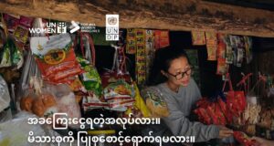 ပဋိပက္ခဒေသများ၌ အမျိုးသမီးများ၏ အလုပ်အကိုင်ရရှိမှု (၆၂) ရာခိုင်နှုန်းသာရှိဟု UNDP နှင့် UN Women ထုတ်ပြန်