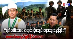 “ရက်ပေါင်း ၁၀၀ အတွင်း ငြိမ်းချမ်းရေးဆွေးနွေးခြင်း” တကယ်အလုပ်ဖြစ်နိုင်သလား
