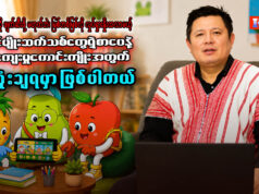 “ထီးလူသာ” Game App တည်ထောင်သူ စောမားဘလက်(စ်)စိုး နှင့် တွေ့ဆုံမေးမြန်းခြင်း