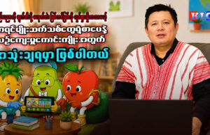 “ထီးလူသာ” Game App တည်ထောင်သူ စောမားဘလက်(စ်)စိုး နှင့် တွေ့ဆုံမေးမြန်းခြင်း