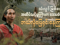 သံလွင်မြစ်ရေ အဆိပ်သင့်မှုကြားက ဒေသခံတွေဘယ်လို ဖြေရှင်းနေကြလဲ