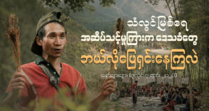 သံလွင်မြစ်ရေ အဆိပ်သင့်မှုကြားက ဒေသခံတွေဘယ်လို ဖြေရှင်းနေကြလဲ