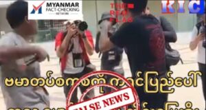 ရုပ်သံဖိုင်အဟောင်းအသုံးပြုပြီး ကရင်နှင့်ဗမာအကြား လူမျိုးရေးအမုန်းစကား ဖြန့်ချိမှုကို စိစစ်ခြင်း