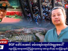 BGF ခေါင်းဆောင် ဖမ်းဝရမ်းထုတ်ခံရမှုအပေါ် ကျားဖြန့် အရေးစောင့်ကြည့်လေ့လာသူ စောသူးဘီးနှင့် မေးမြန်းချက်
