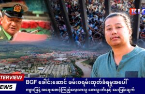 BGF ခေါင်းဆောင် ဖမ်းဝရမ်းထုတ်ခံရမှုအပေါ် ကျားဖြန့် အရေးစောင့်ကြည့်လေ့လာသူ စောသူးဘီးနှင့် မေးမြန်းချက်
