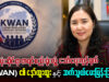 ကမ္ဘာလုံးဆိုင်ရာ ကရင်စည်းရုံးလှုံ့ဆော်ရေး ကွန်ရက်(KWAN) ၏ နော်ထူးထူးနှင့် ဆက်သွယ်မေးမြန်းခြင်း။