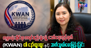 ကမ္ဘာလုံးဆိုင်ရာ ကရင်စည်းရုံးလှုံ့ဆော်ရေး ကွန်ရက်(KWAN) ၏ နော်ထူးထူးနှင့် ဆက်သွယ်မေးမြန်းခြင်း။