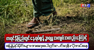 ကရင်နီပြည်တွင် နေရပ်စွန့်ခွာရမှု အကျပ်အတည်းကြောင့် မြေမြှုပ်မိုင်းများ အရေးပေါ်ရှင်းလင်းရန် လိုအပ်နေ