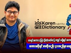 ကရင်အဘိဓာန်အဖွဲ့မှ စောအောင်မြင်နှင့်ဆက်သွယ်မေးမြန်းခြင်း။