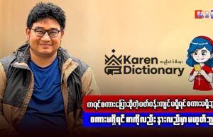 ကရင်အဘိဓာန်အဖွဲ့မှ စောအောင်မြင်နှင့်ဆက်သွယ်မေးမြန်းခြင်း။